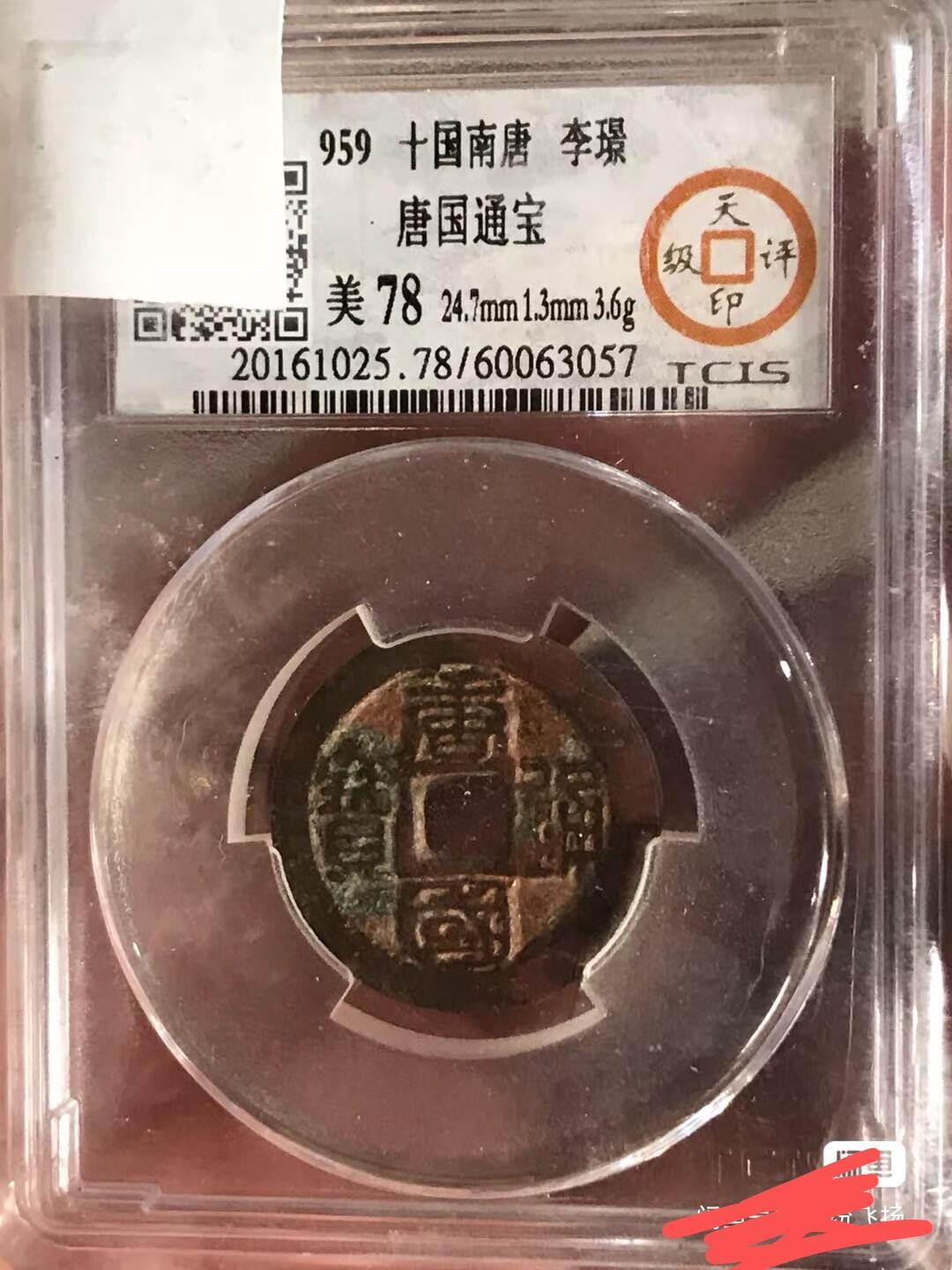 小英开心拍第303期 唐国通宝一枚，品相不错.按图发货。