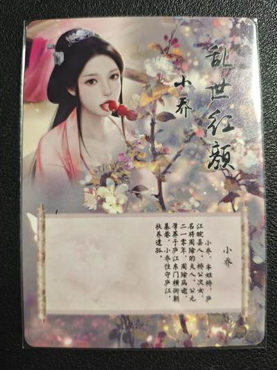 天玑星卡拍第137期《11.13周四截拍》持续收拍收评中 满赠卡需备注 - 燎原文化 特藏卡 乱世红颜 小乔 彩闪