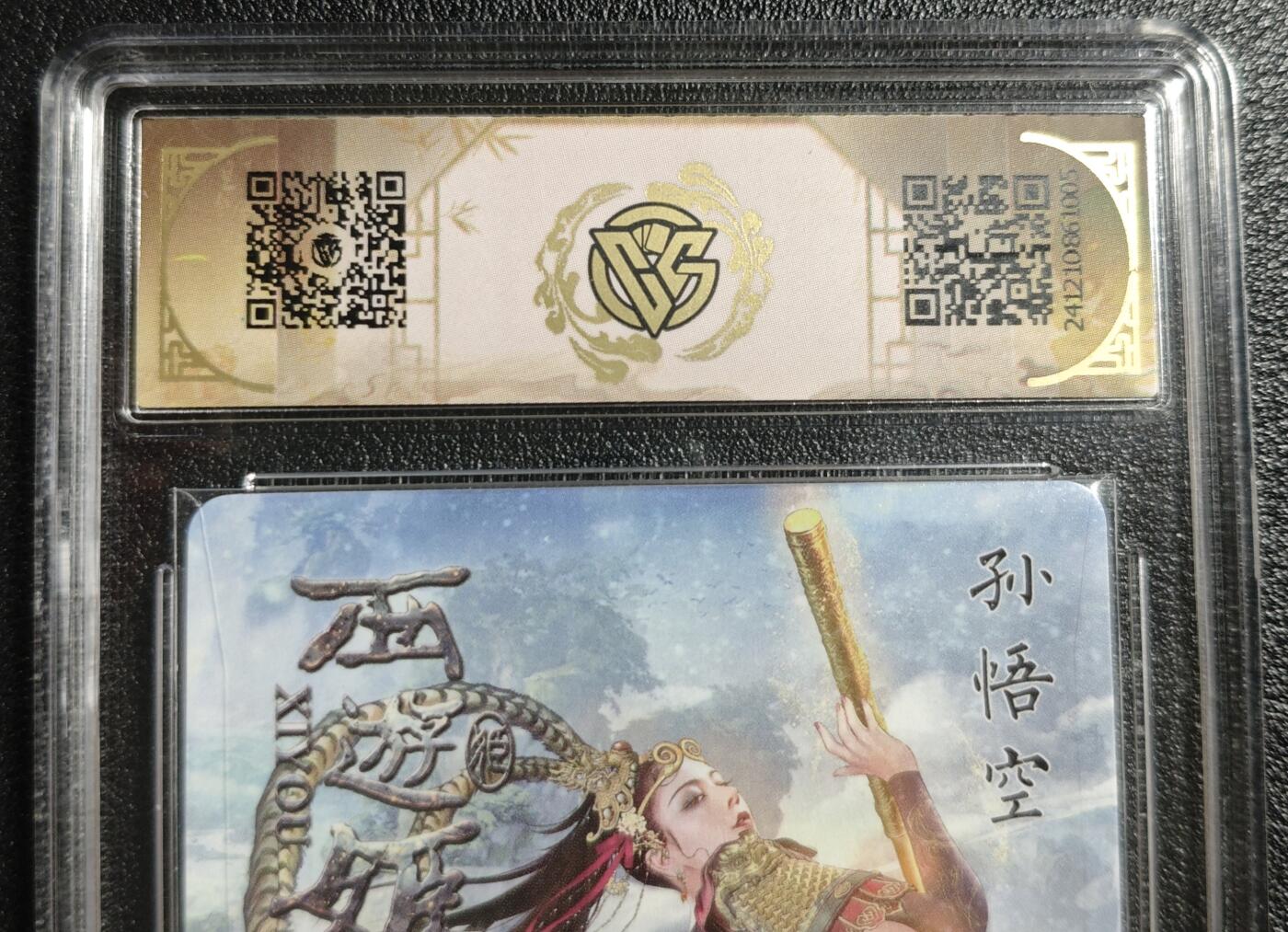 天玑星卡拍第136期《11.10周一截拍》持续收拍收评中 满赠卡需备注 【亲签卡】焱卡文化 西游姬 孙悟空 05/18 浮雕折光 CCG10