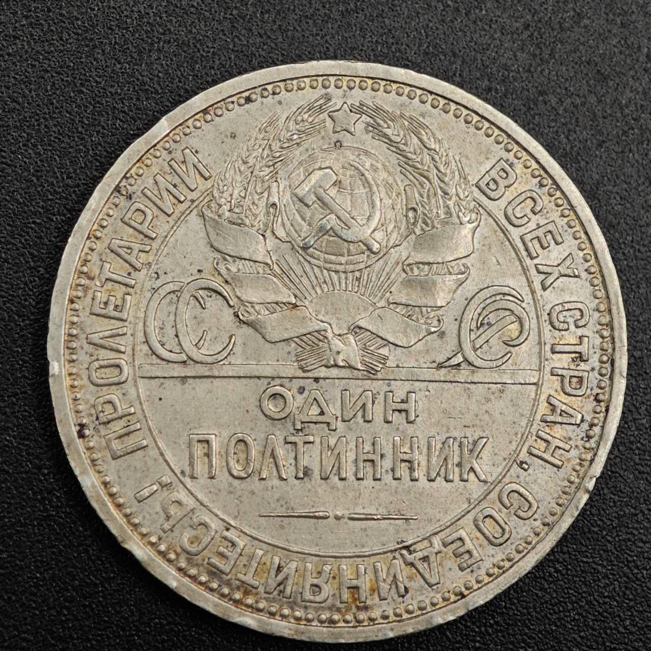 【淘币小摊】实时拍第七百九十一拍   散币纸币套币场   满百包邮可预留二周 每周一统一发货   苏联1926年50戈比打铁银币