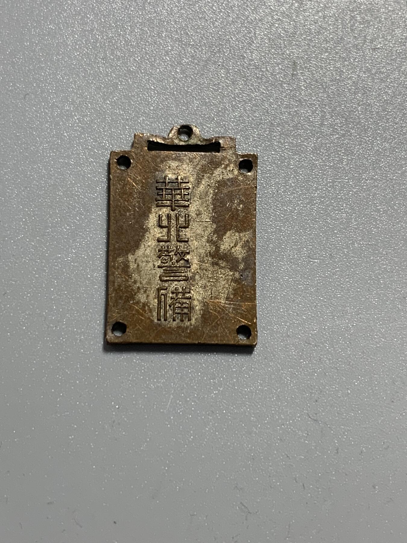 远东徽章小铺11月9日周日晚上9点结束 华北警备队