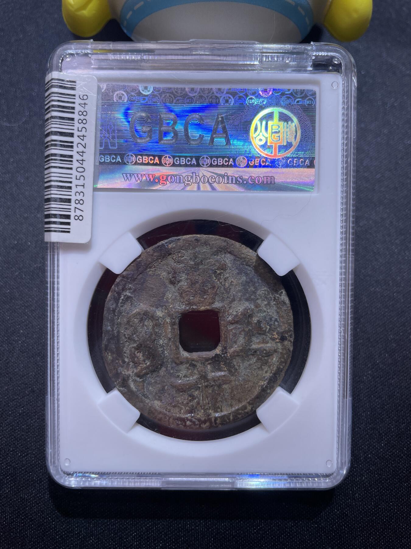 捡漏专场 清-咸丰重宝