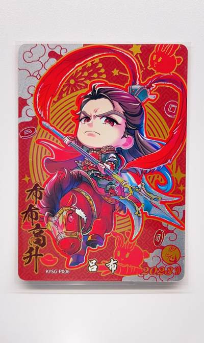 卡有江湖粉丝专场第二期 - 卡游三国 2023新春限定卡 步步高升 吕布