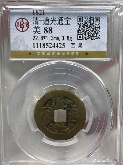 11.25铜钱专场 - 清-道光通宝