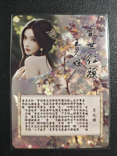 天玑星卡拍第137期《11.13周四截拍》持续收拍收评中 满赠卡需备注 - 燎原文化 特藏卡 乱世红颜 王元姬 彩闪