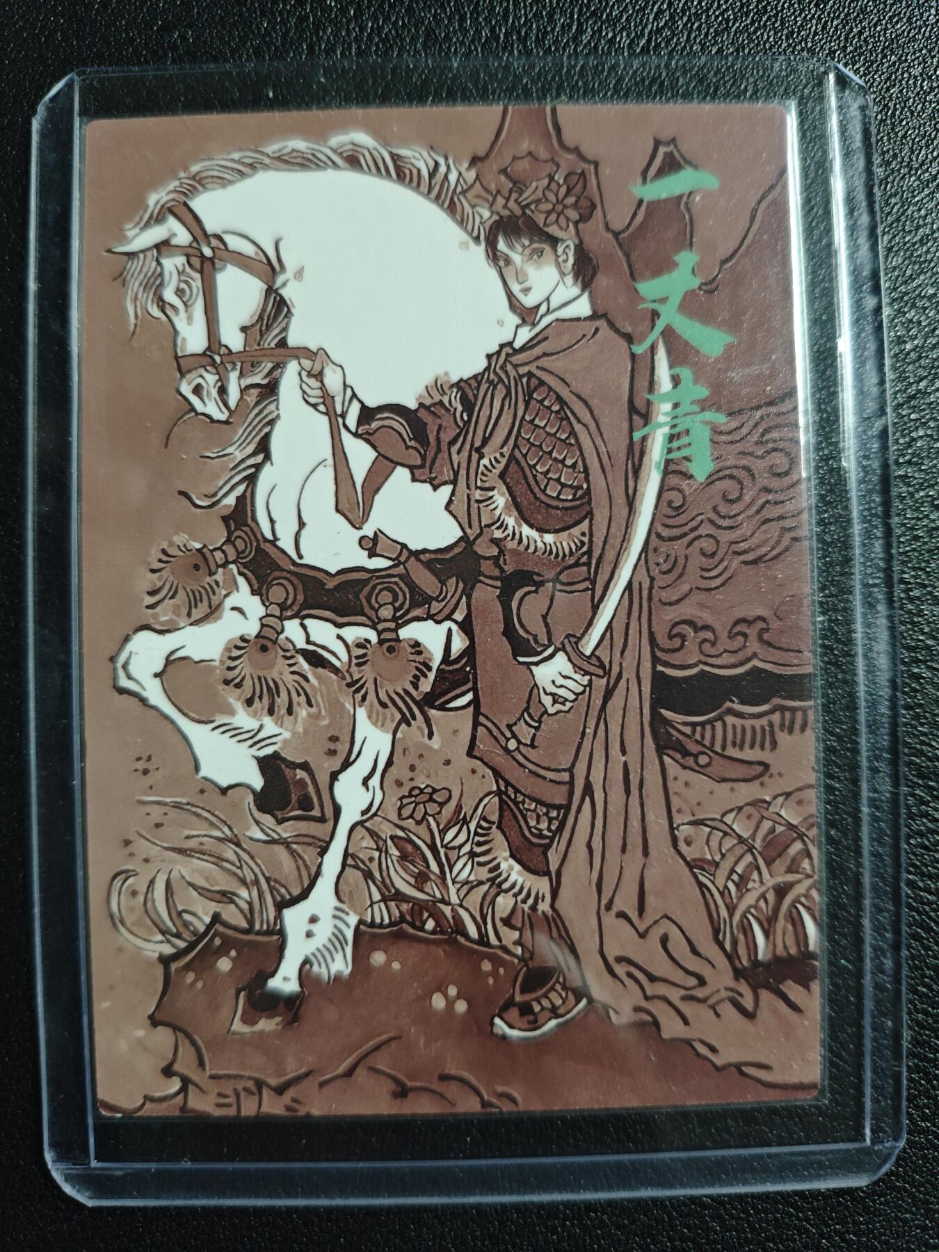 天玑星卡拍第136期《11.10周一截拍》持续收拍收评中 满赠卡需备注 一丈青·扈三娘 粗闪