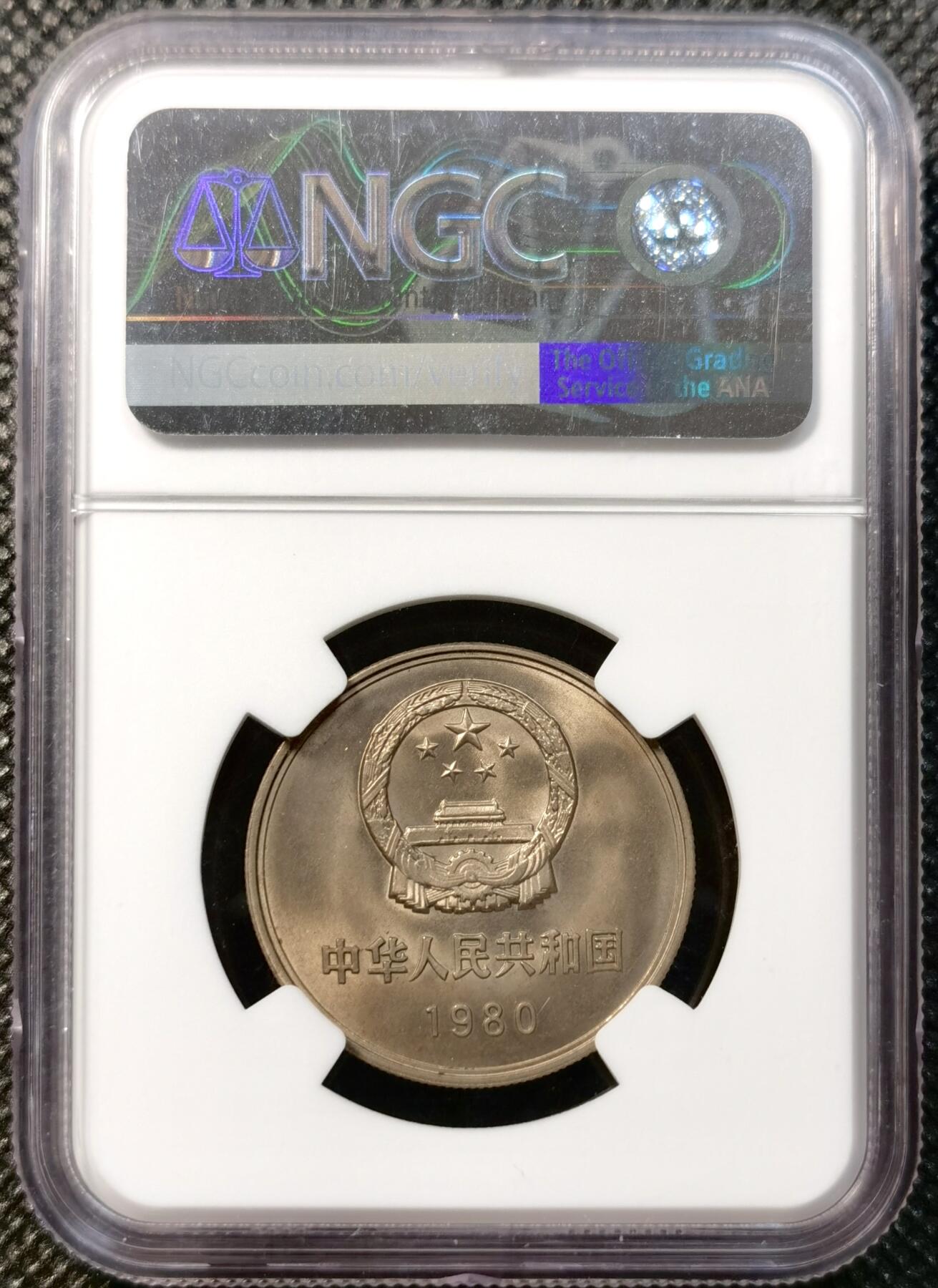 甄臻铺-世界币章拍卖（第38期）立冬小精品场，送拍享返佣金等优惠多多 NGC-MS66 中国1980年长城币 首发年份 高分难得