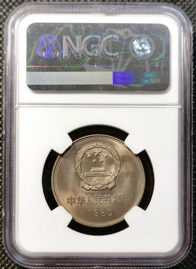 甄臻铺-世界币章拍卖（第38期）立冬小精品场，送拍享返佣金等优惠多多 NGC-MS66 中国1980年长城币 首发年份 高分难得