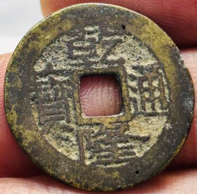 文馨钱币收藏第 279 场，银币，纪念铜章场 长期接收代拍品 - 乾隆通宝宝桂局（今桂林）