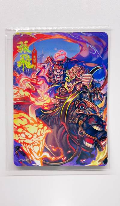 卡有江湖粉丝专场第二期 - 【原膜】卡游三国PR   勇冠三军  张飞