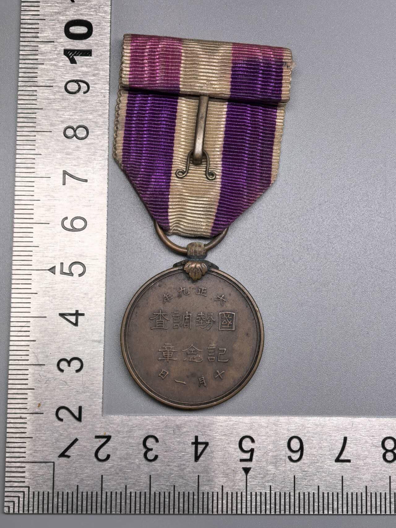 小驴勋章奖章收藏11月8日周六晚6点拍卖（珍爱和平，收藏战争，铭记历史，勿忘国耻，忠党爱国。有偿代拍，送拍规则在简介最后，参拍须阅读规则后再参拍，关系到运费包装发货时效真假辨别等关键信息，拍卖时不再发原图，看大图店主微信码在最后拍品里） 大正国势调查纪念章