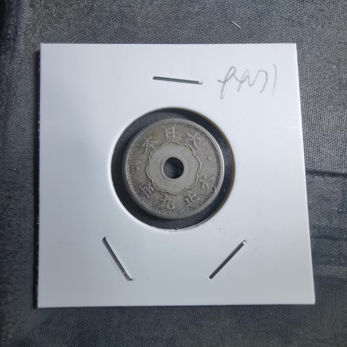 沼泽如烟--第894场 大正九年五钱