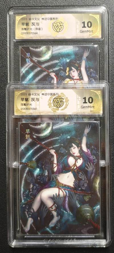 天玑星卡拍第136期《11.10周一截拍》持续收拍收评中 满赠卡需备注 - 焱卡文化 神话中国系列 灰与 旱魃 浮雕折光（异画）+浮雕折光 两张 CCG10