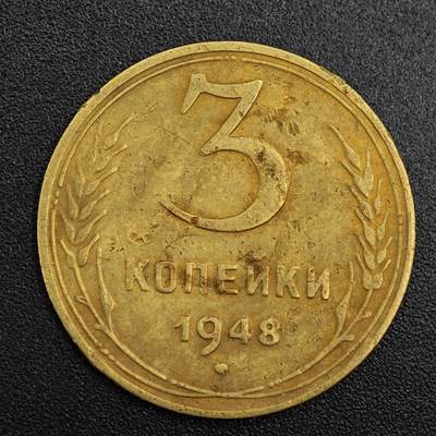 【淘币小摊】实时拍第七百九十一拍   散币纸币套币场   满百包邮可预留二周 每周一统一发货   - 苏联1948年3戈比铜币