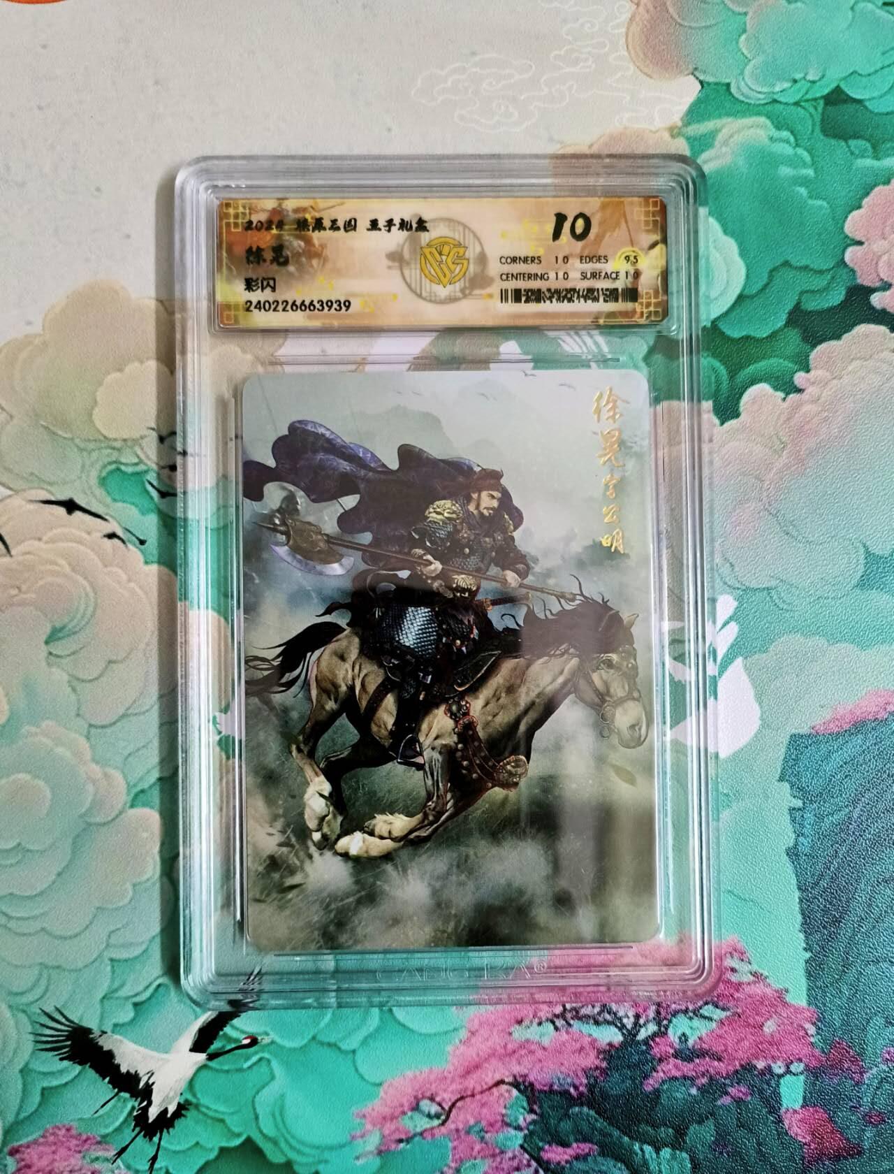 龙虎卡牌第六二场 百里霸场 （无佣金，周六结拍，欢迎送拍） 彩闪评级卡 燎原三国 徐晃 10分