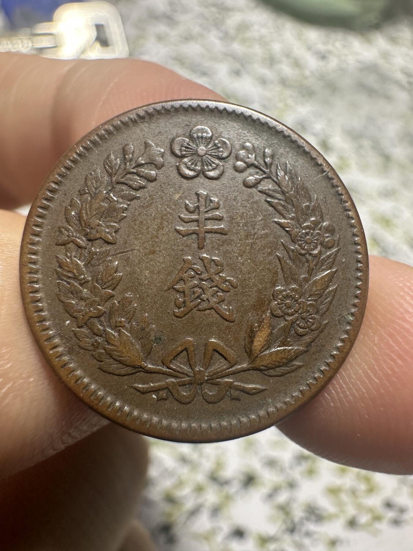 中外钱币 隆熙二年半钱，半钱少