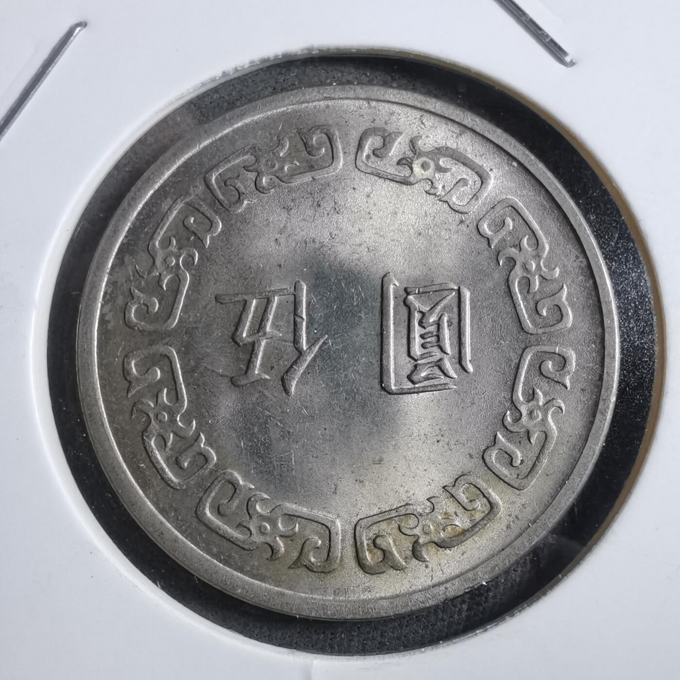 沼泽如烟--第894场 民国六十二年五元