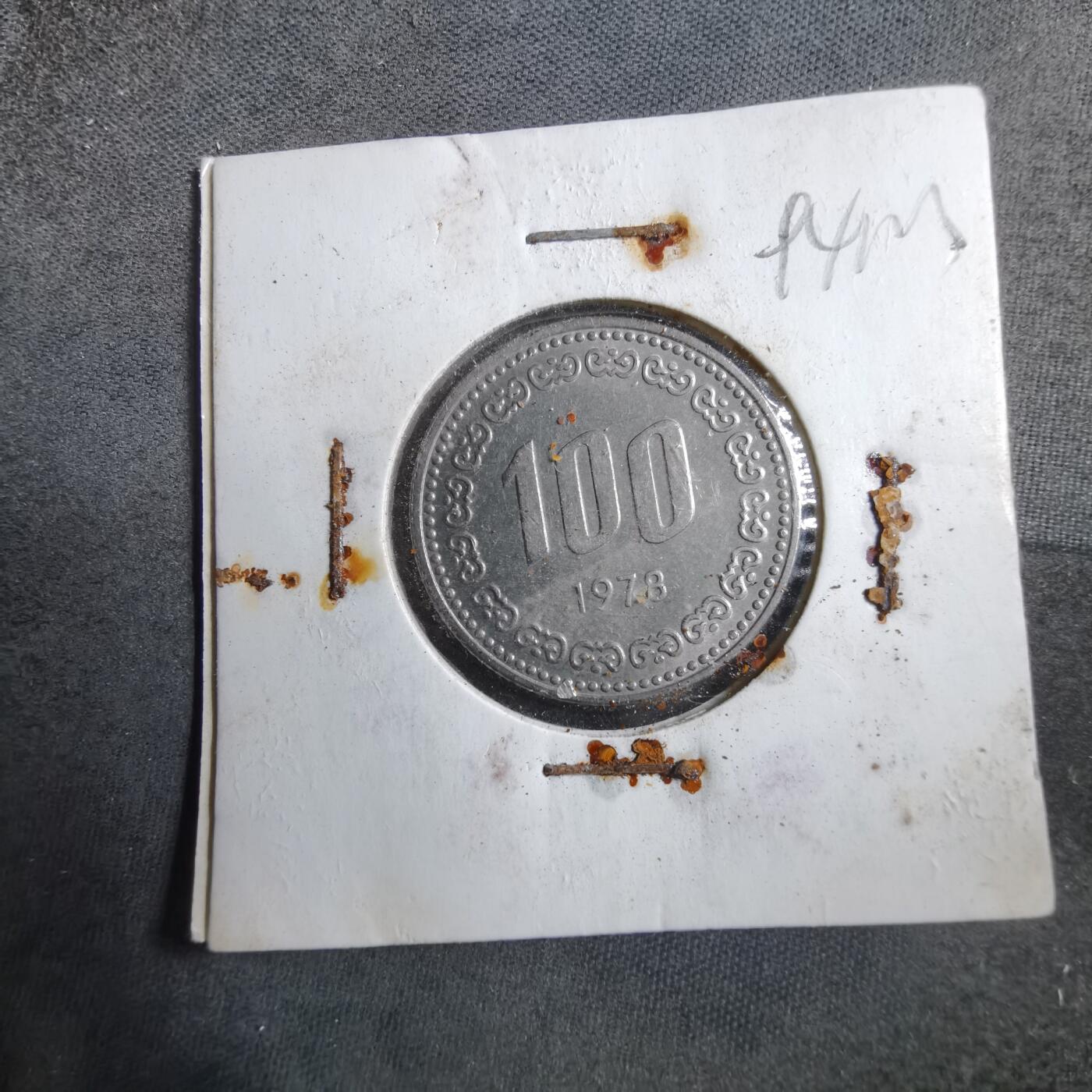 沼泽如烟--第894场 韩国1978年百円