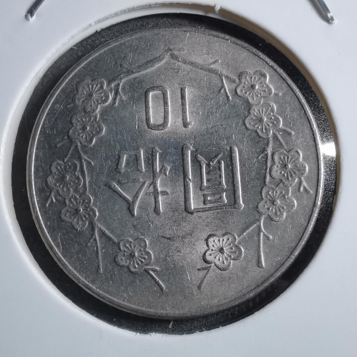 沼泽如烟--第894场 民国七十一年十元