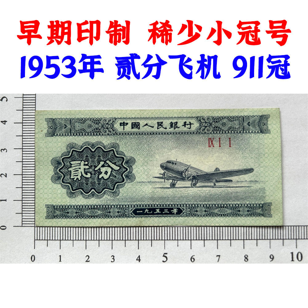 911小冠号早期印制 1953年 第二版人民币 二版币 二分钱 2分钱 贰分飞机 流通原票 第二套人民币 老纸币 老钱币收藏 三冠号