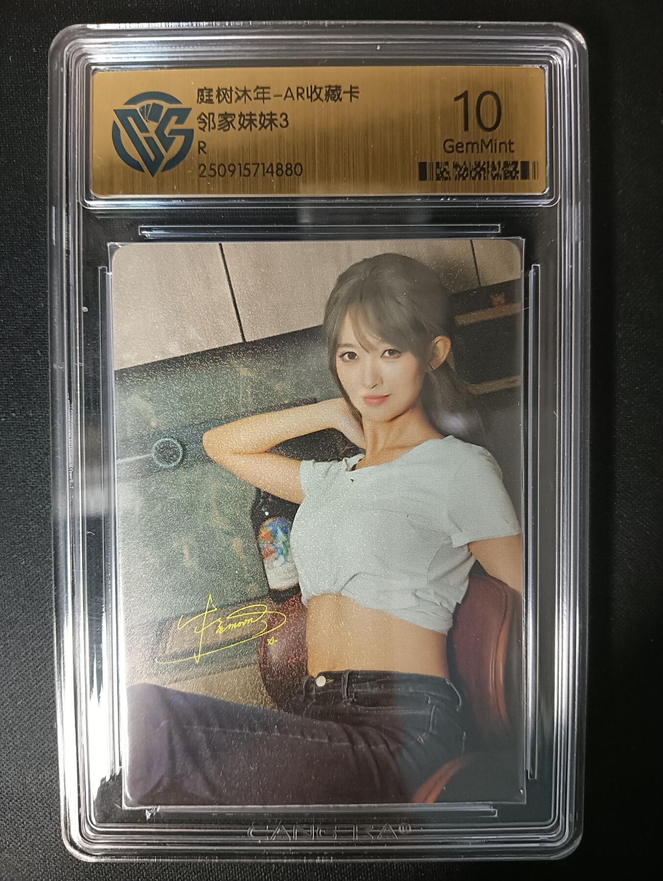 花开卡拍第46期（11月9号周日截拍，品控勿拍!!!拍品不寄存，运费5元，自制卡难免瑕疵，可能存在轻微撞角爆边等出厂瑕疵，品控介意勿拍！） 庭树沐年-AR收藏卡 邻家妹妹3 CCG评级卡10G