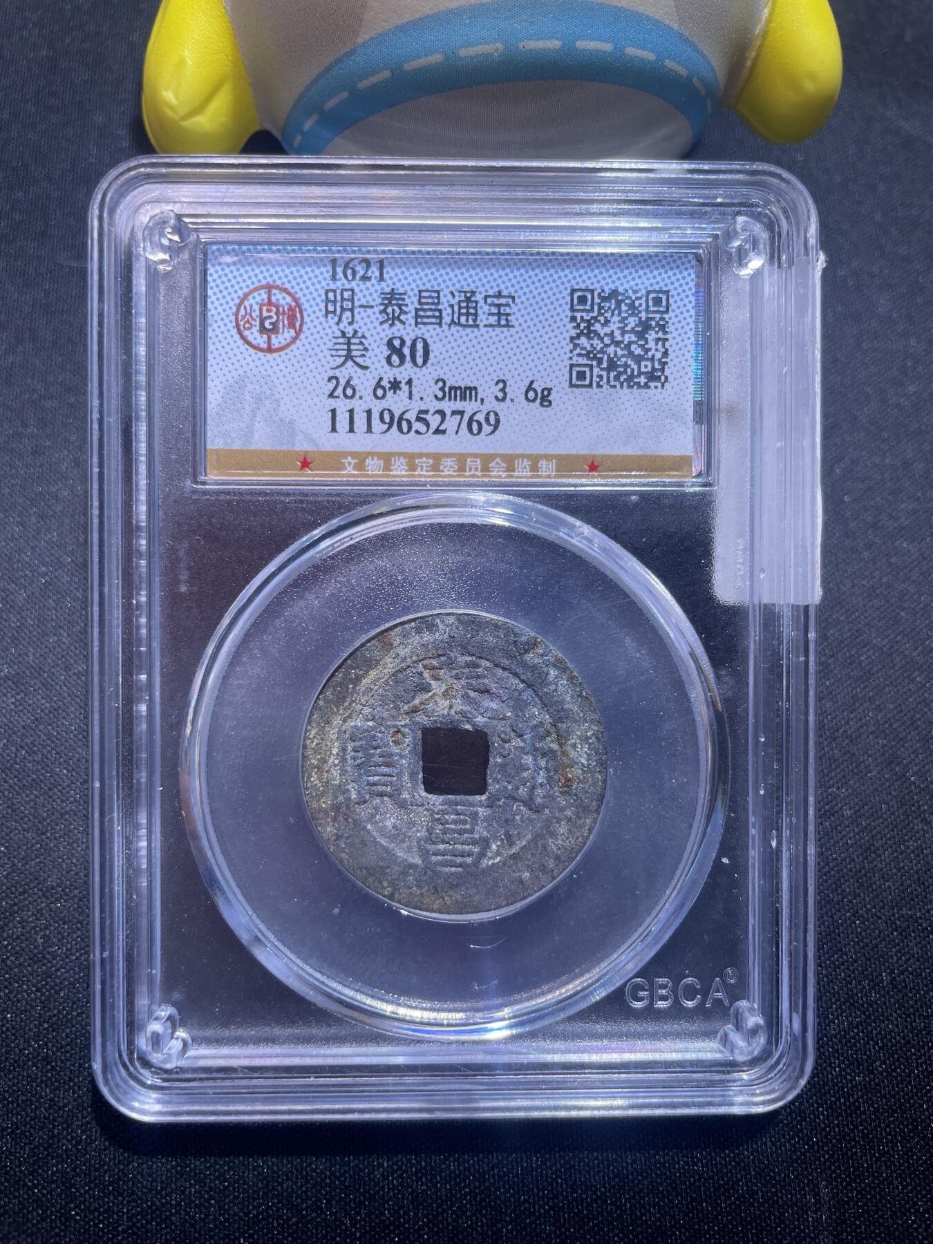 捡漏专场 明-泰昌通宝