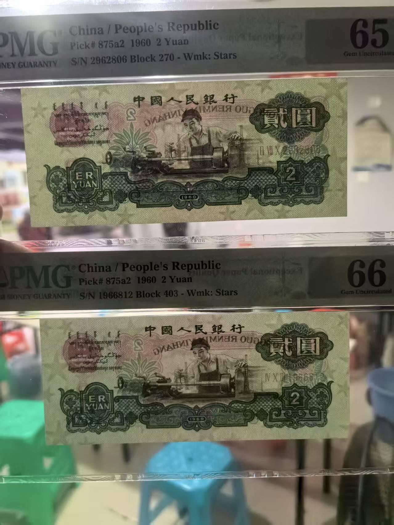 三版五星车工朦胧号美评PMG65E尾6，美评66E朦胧生日号，两张售价3900包顺丰