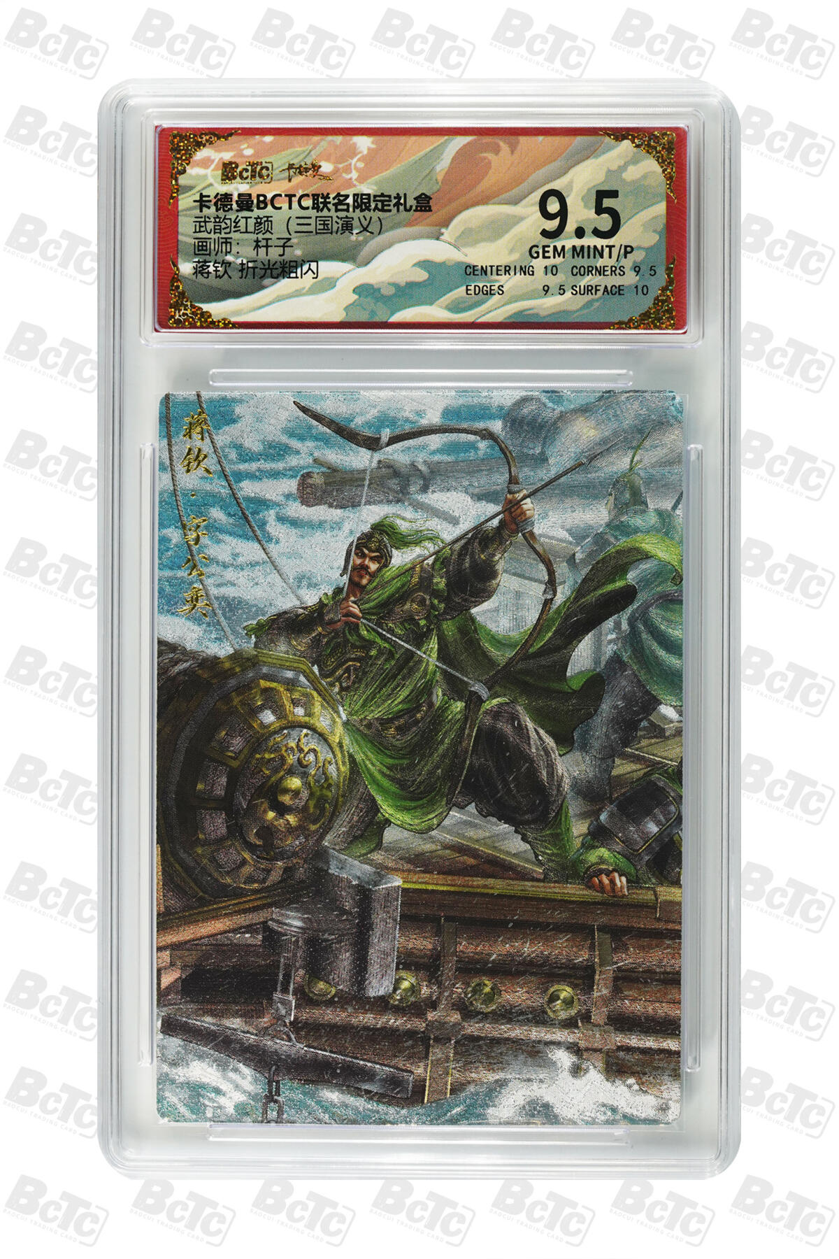 卡牌实验室开始第三次实验 【杆子】蒋钦 折光粗闪 GEM MINT/P