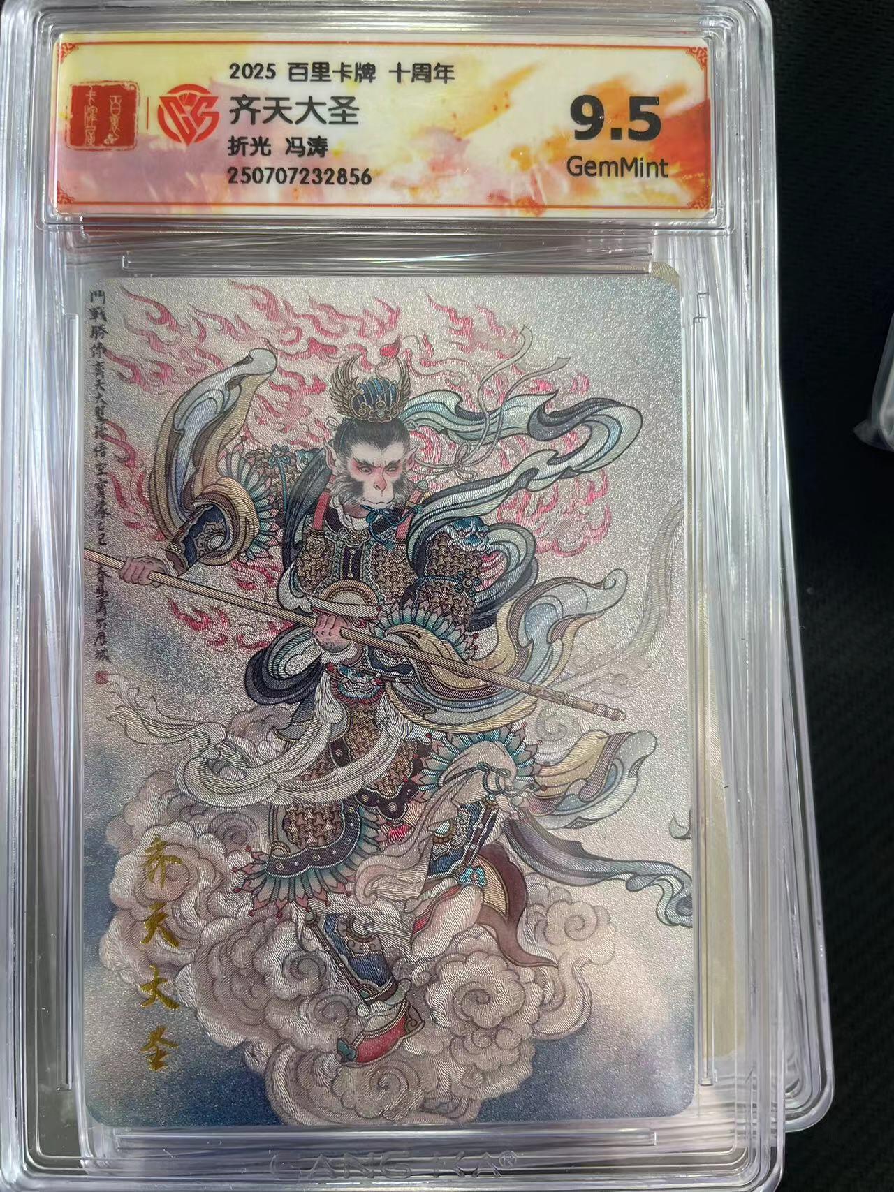 寸草不生拍卖会 第十三期 （ 持续收拍中） 2025 百里卡牌 十周年齐天大圣折光 冯涛