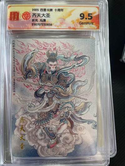 寸草不生拍卖会 第十三期 （ 持续收拍中） 2025 百里卡牌 十周年齐天大圣折光 冯涛