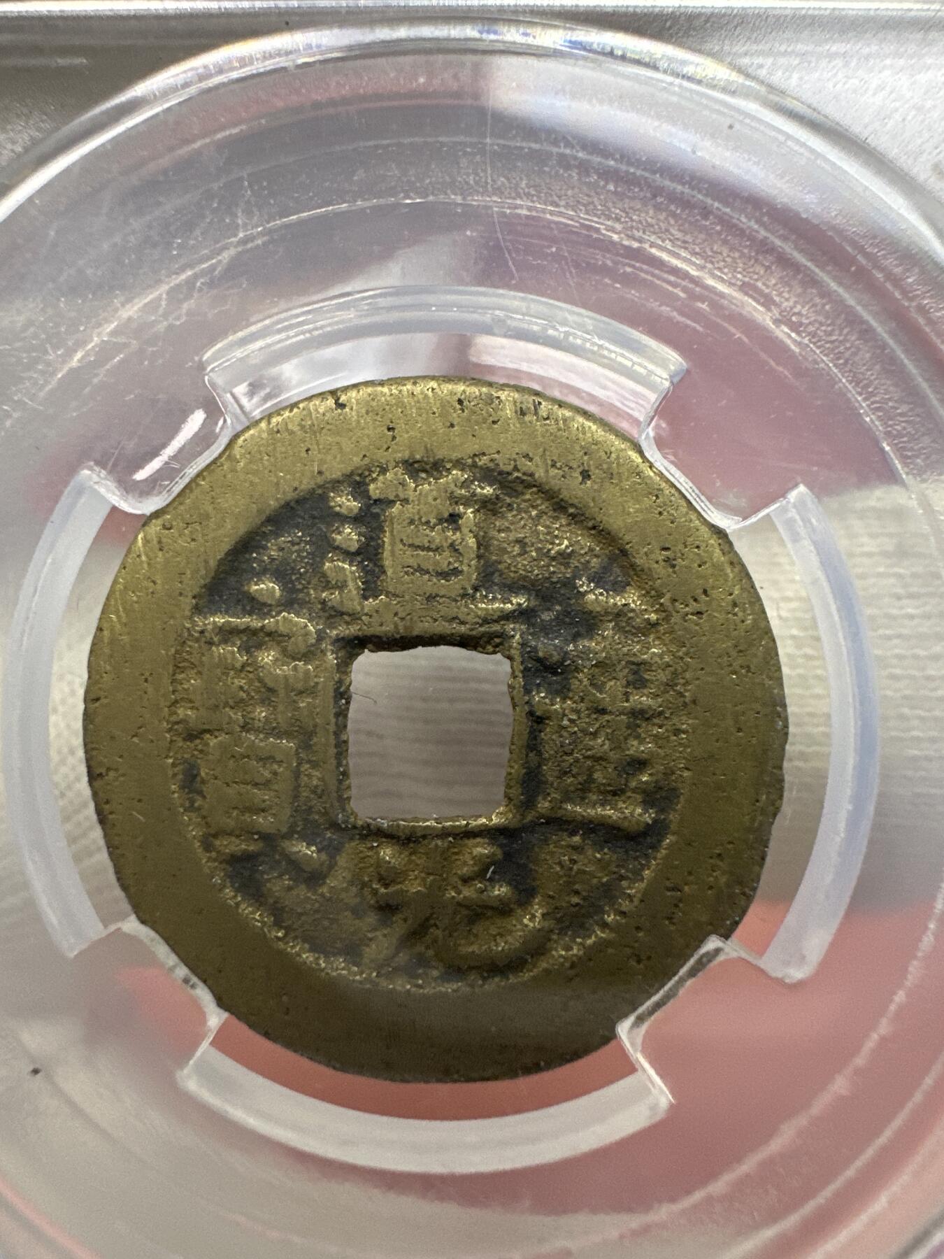 11.25铜钱专场 清-道光通宝