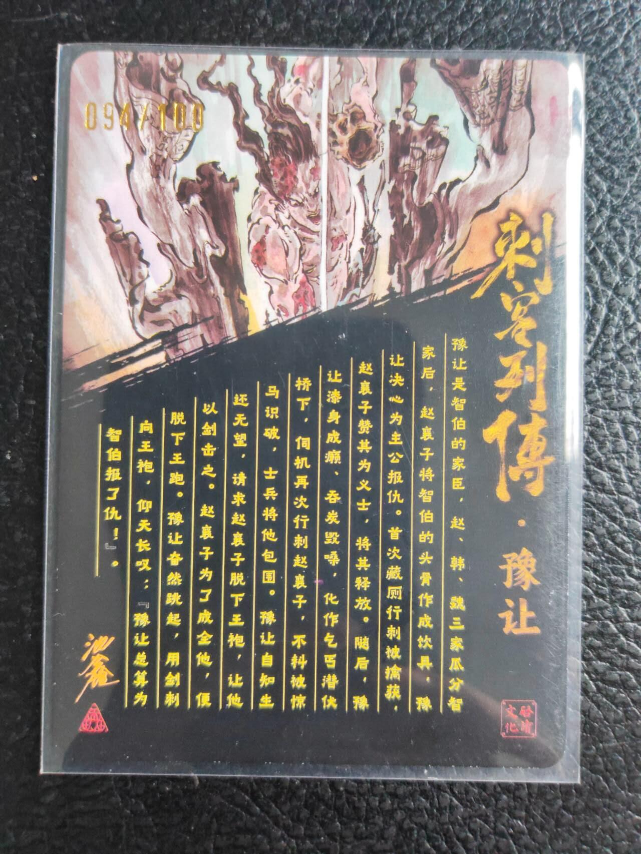 阳大大卡牌拍卖第81期（持续收拍品，周六晚上九点截拍，进群福利早知道） 【亲签光刻裸卡】启读文化 沈鑫 刺客烈传系列 豫让 光刻 限编094/200