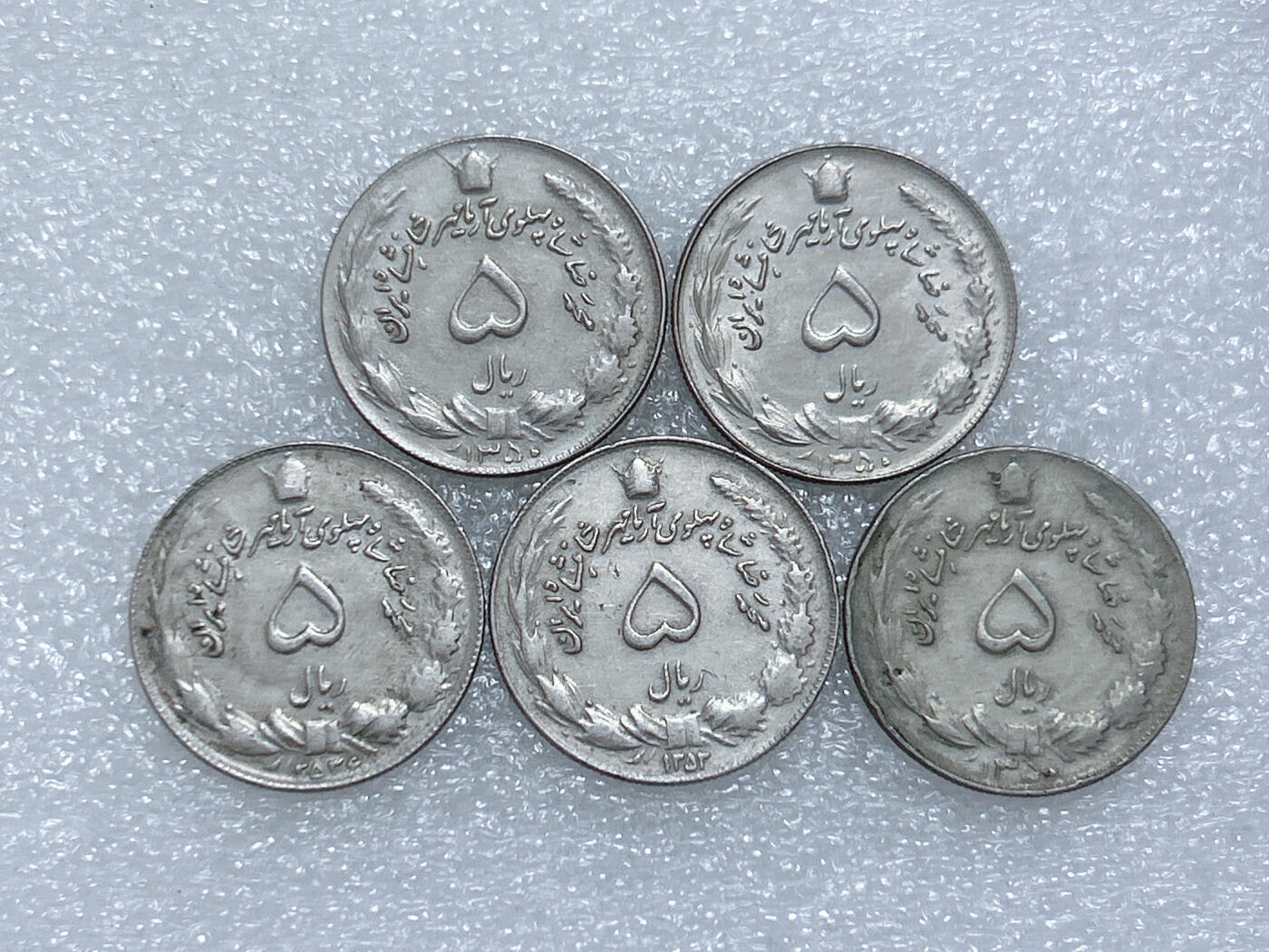 第一海外回流一元起拍收藏 散集专场  第263期 伊朗5里亚尔硬币 5枚