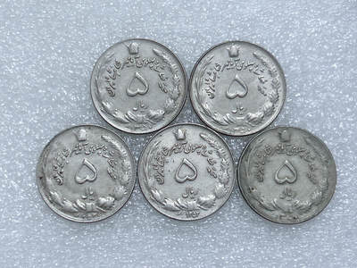 第一海外回流一元起拍收藏 散集专场  第263期 - 伊朗5里亚尔硬币 5枚