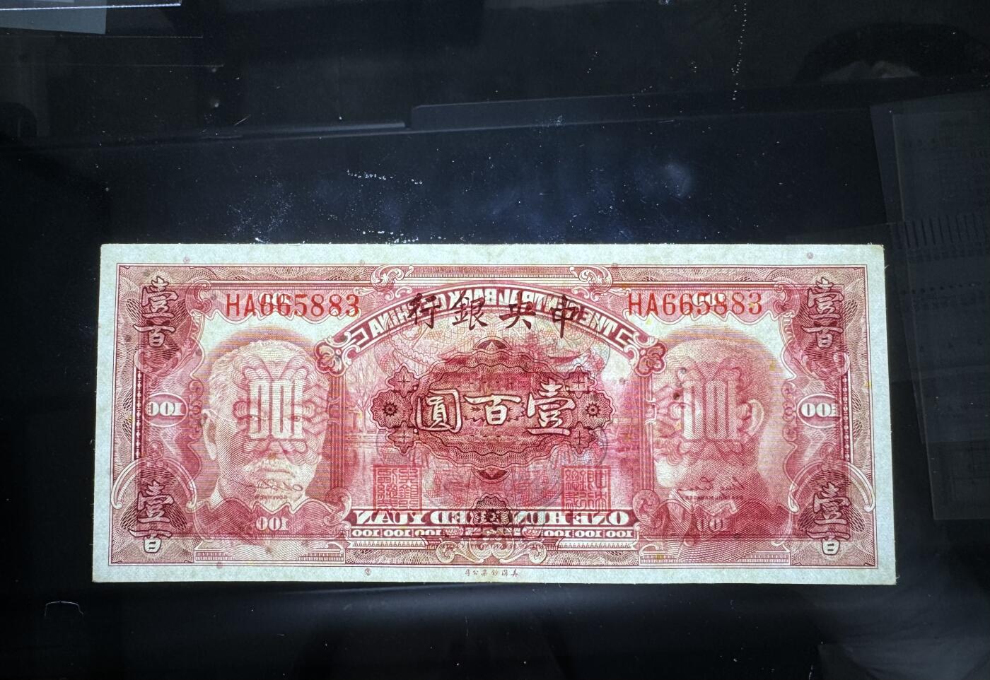 【11.10】世界纸币专场*第2期 中央银行壹佰圆