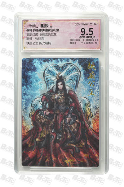 卡牌实验室开始第三次实验 - 【张建东】铁扇公主 折光粗闪 GEM MINT/P