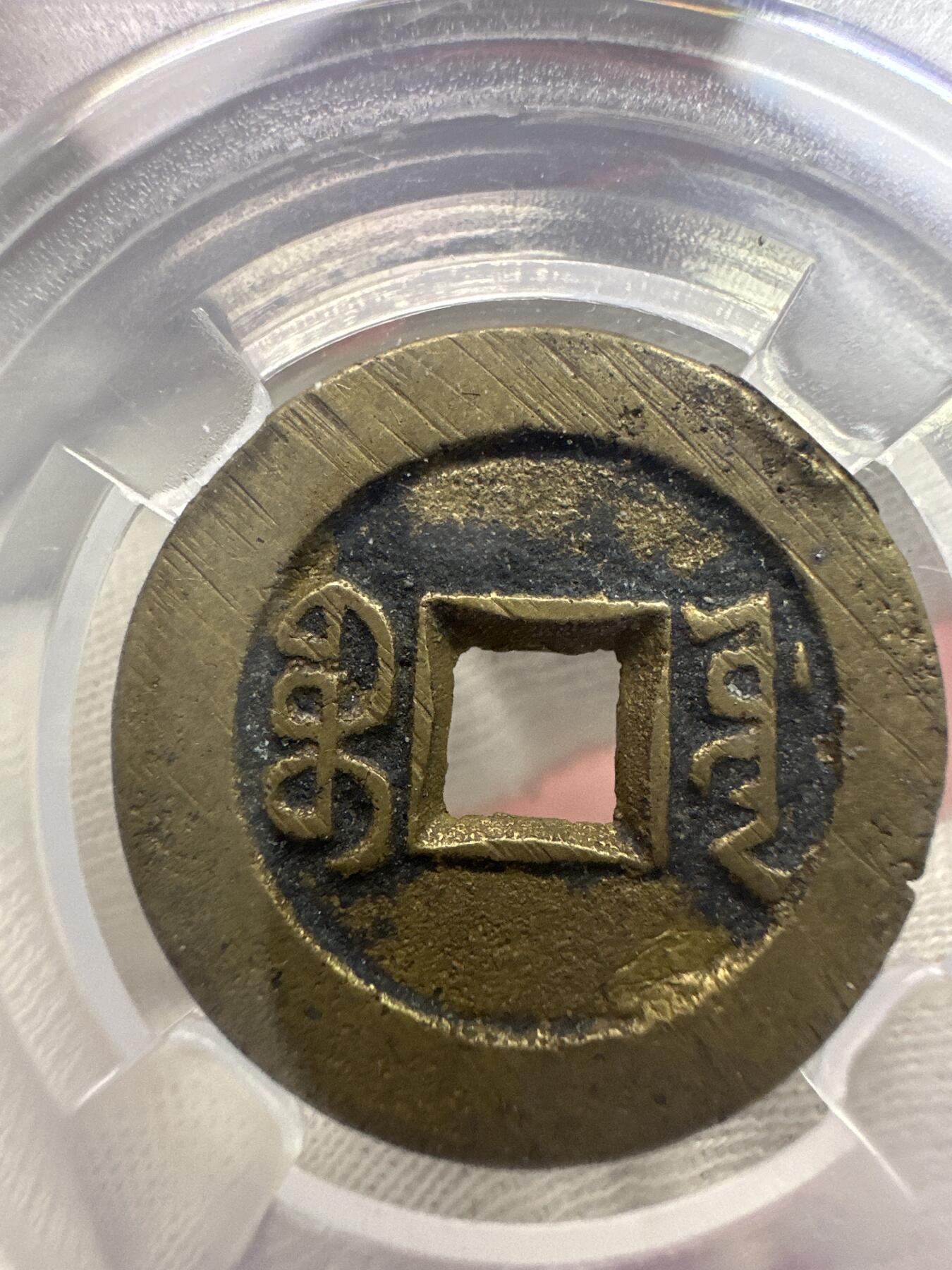 11.25铜钱专场 清-道光通宝