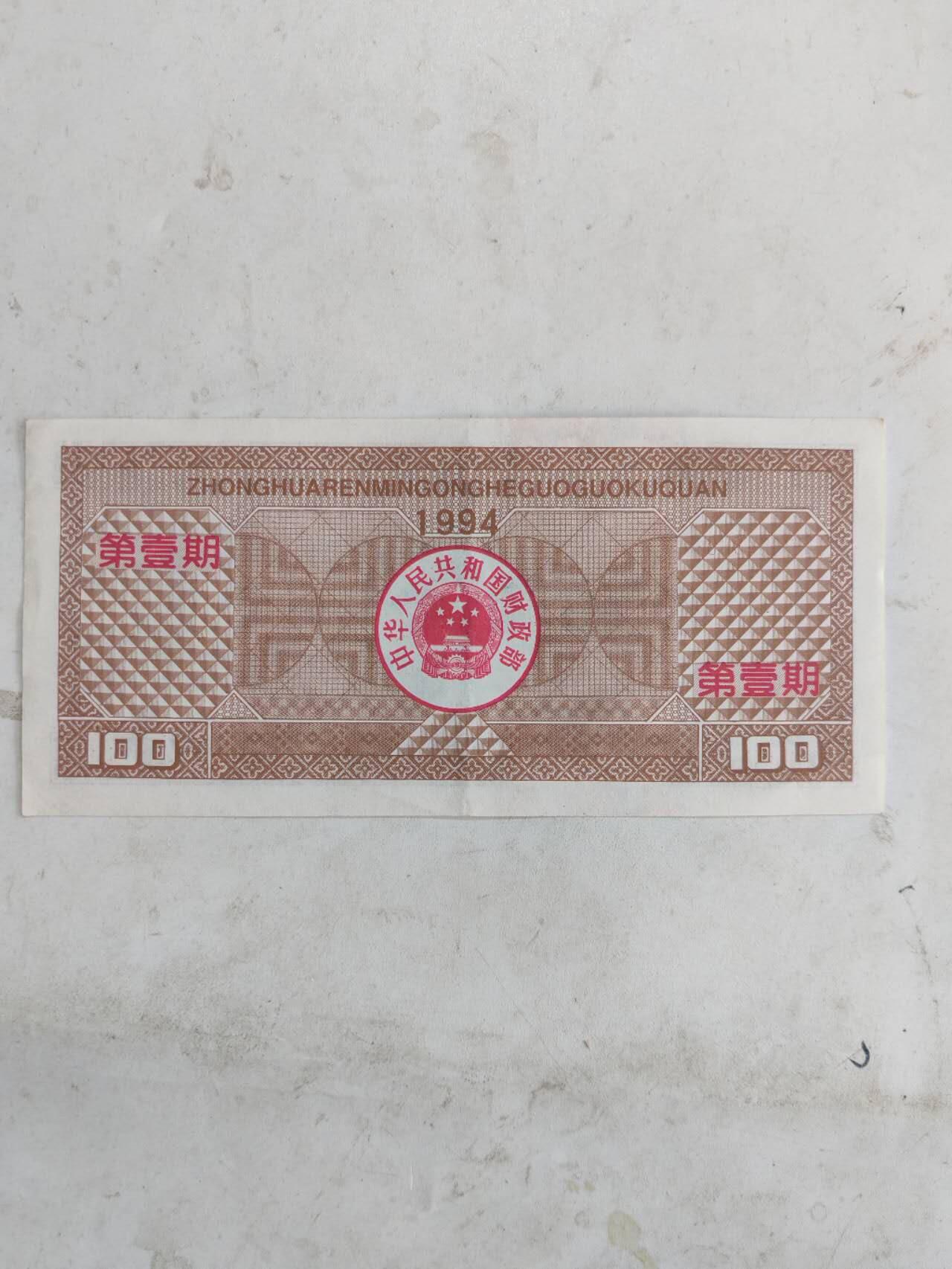 1994年国库券100元