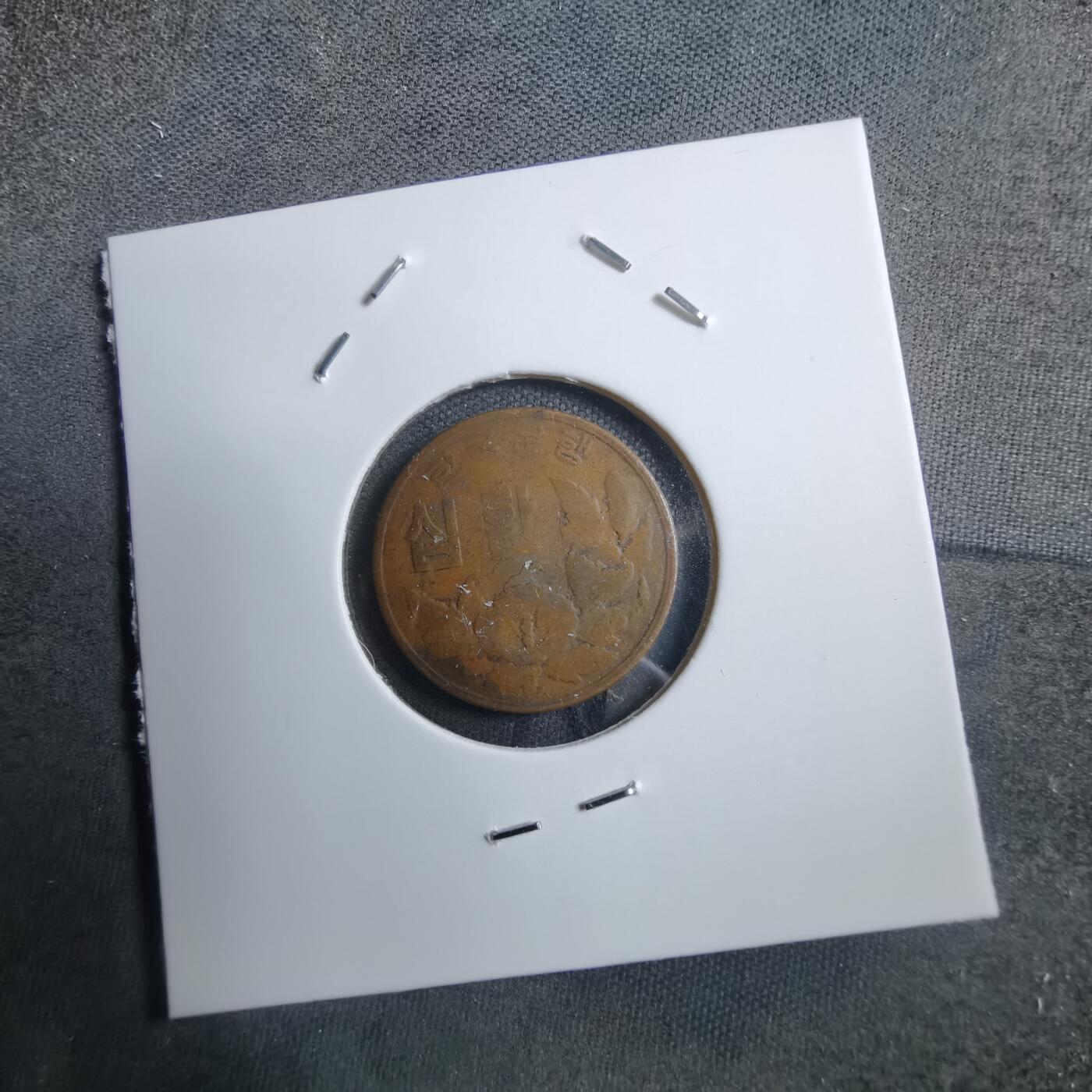 沼泽如烟--第894场 韩国4292年十元非公历