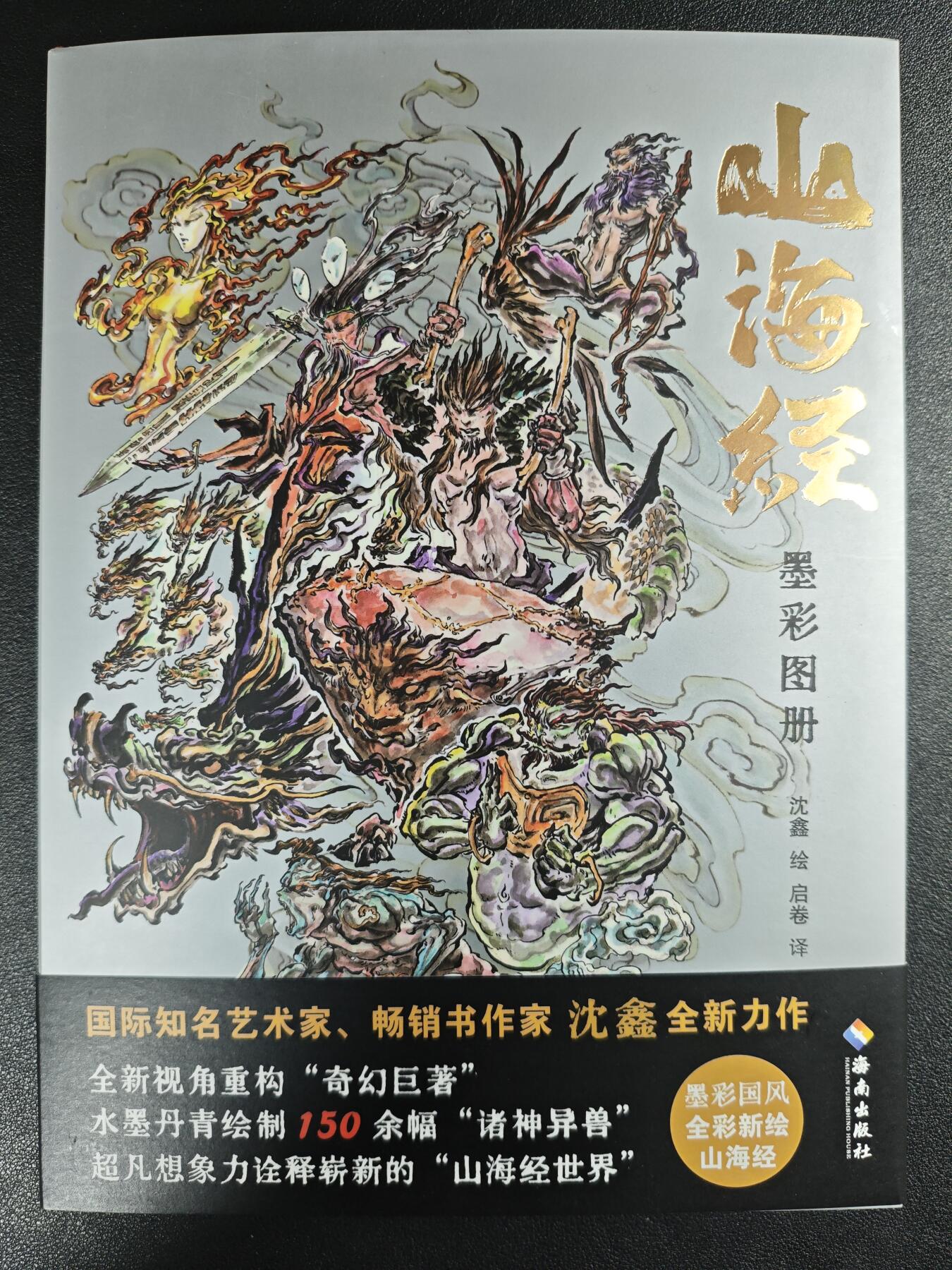 天玑星卡拍第136期《11.10周一截拍》持续收拍收评中 满赠卡需备注 【签绘书】海南出版社 沈鑫绘 山海经