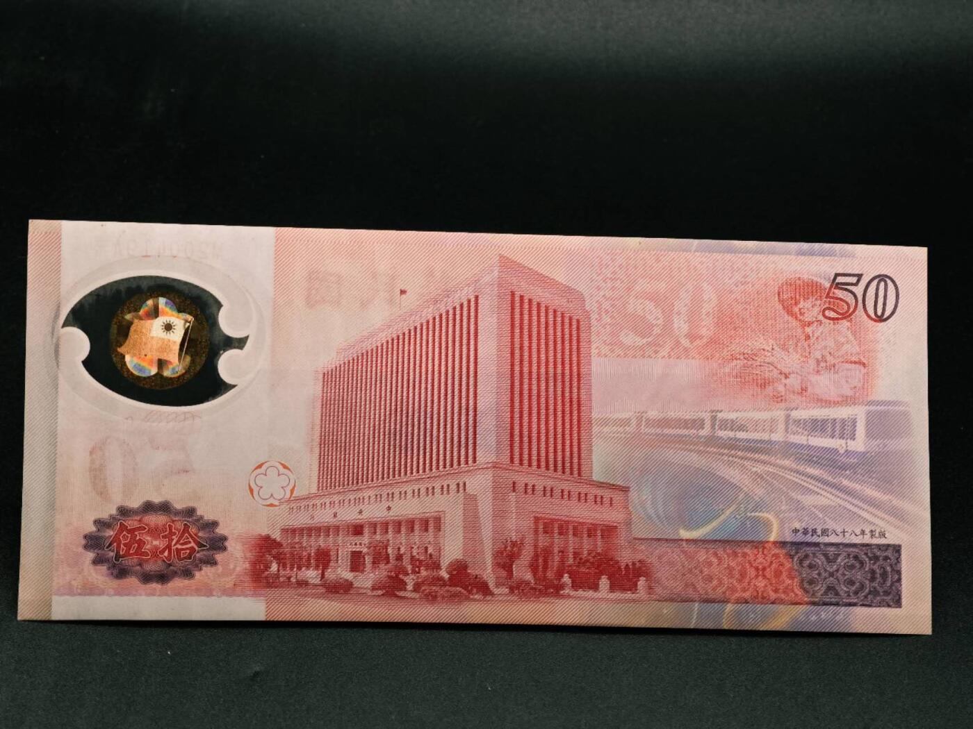 【淘币小摊】实时拍第七百九十一拍   散币纸币套币场   满百包邮可预留二周 每周一统一发货   台湾省伍拾圆塑料钞