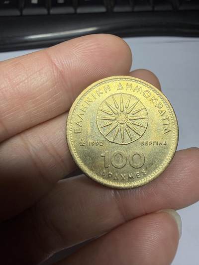 2025年集古藏今外币拍卖第十期-第3场—（总第283拍），可以寄存60天，满160元包邮。 - 1992年希腊100德拉克马