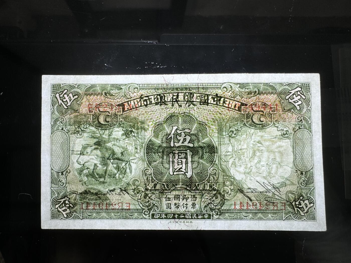 【11.10】世界纸币专场*第2期 中国农民银行伍圆