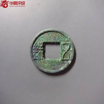 11.25铜钱专场 - 更始五铢