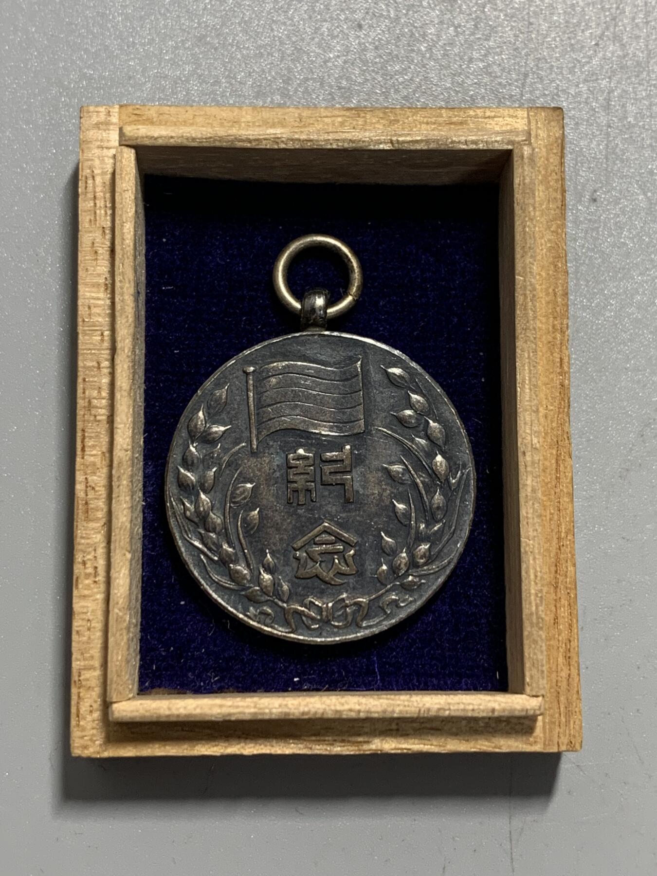 远东徽章小铺11月9日周日晚上9点结束 民国临时政府二周年银章