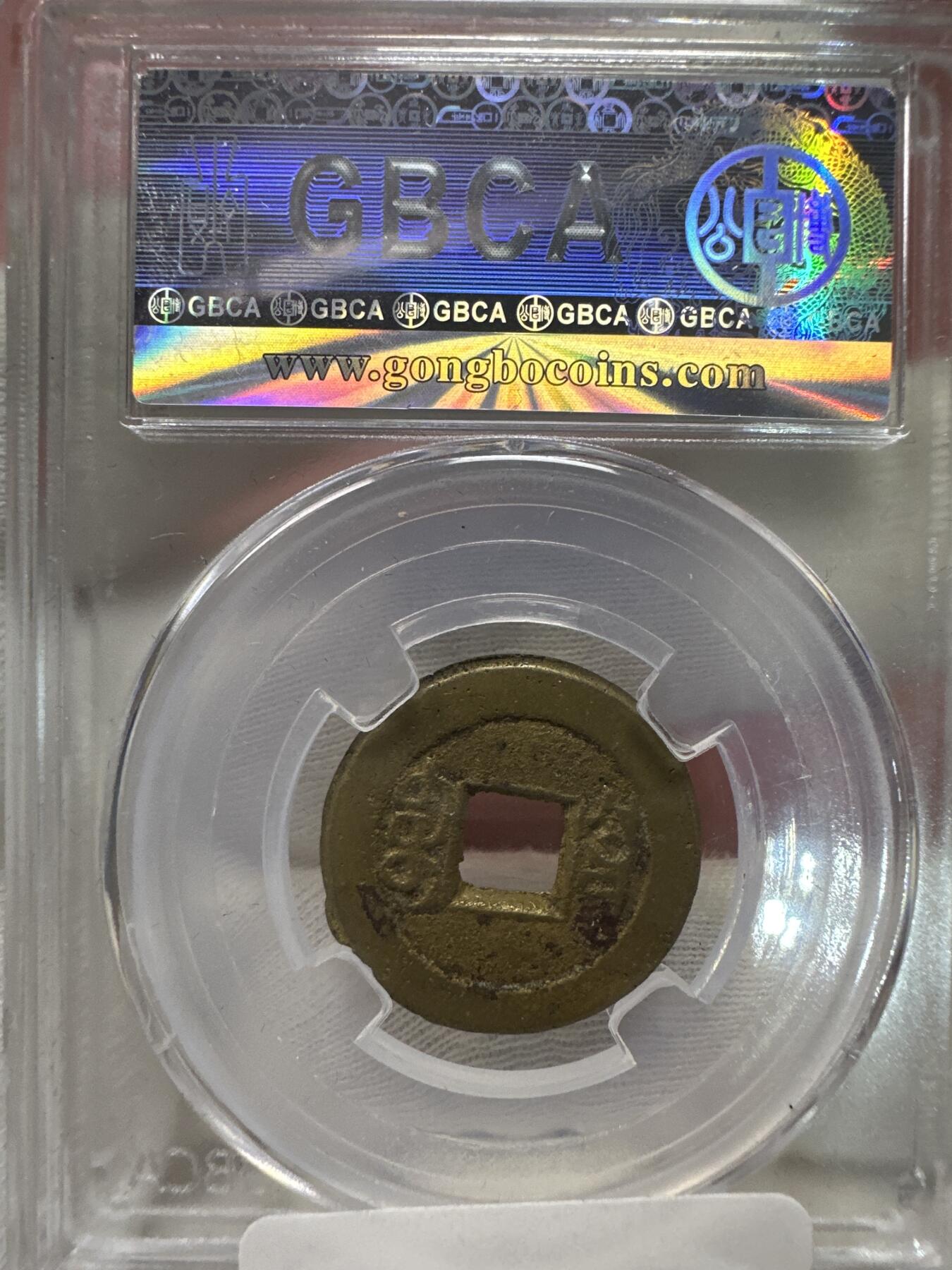 11.25铜钱专场 清-嘉庆通宝