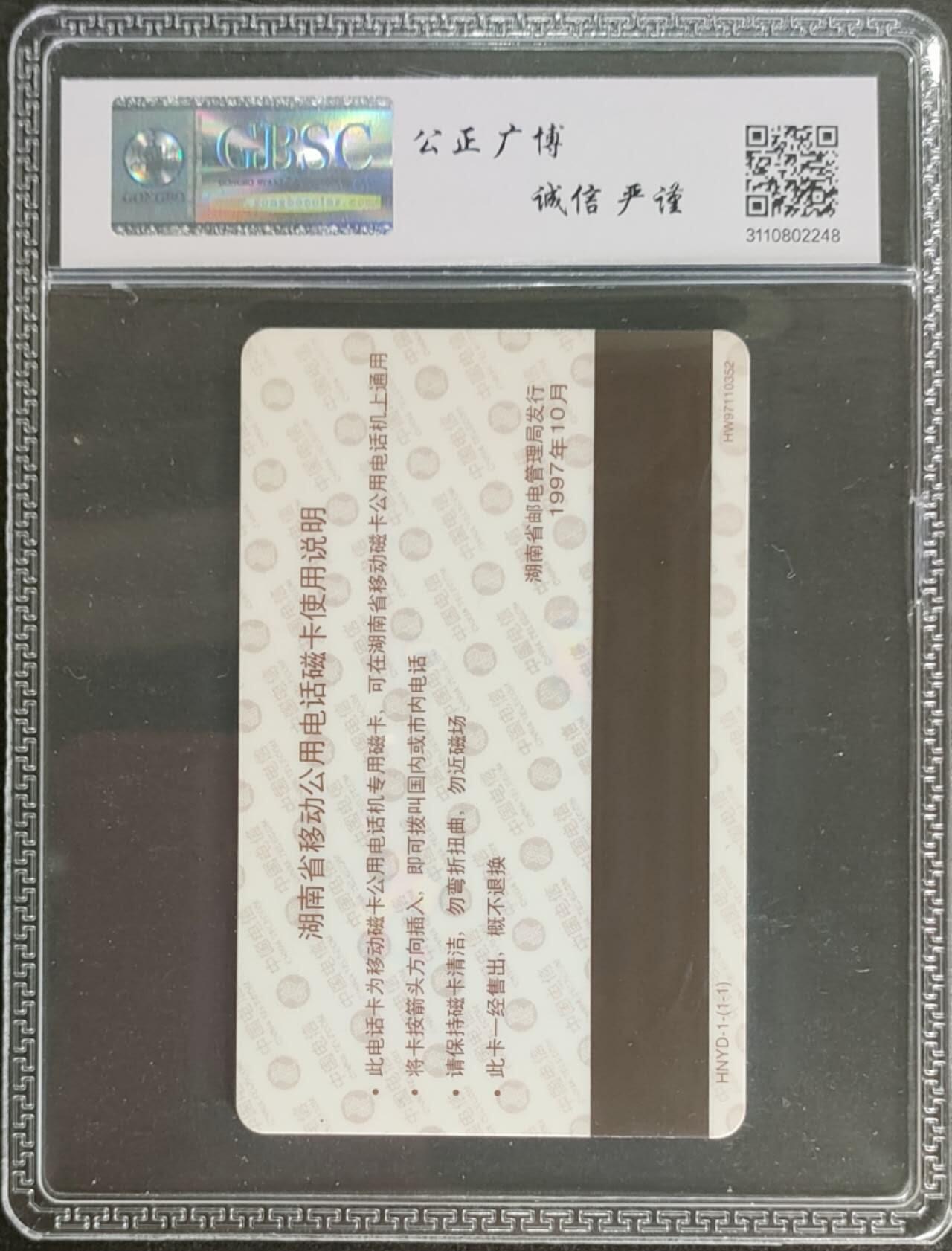 公藏第125期评级卡拍卖 湖南太科卡（移动磁卡电话开通）一全公博68分。