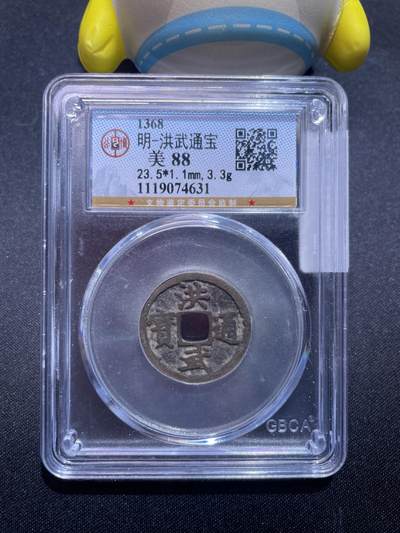 捡漏专场 - 明-洪武通宝
