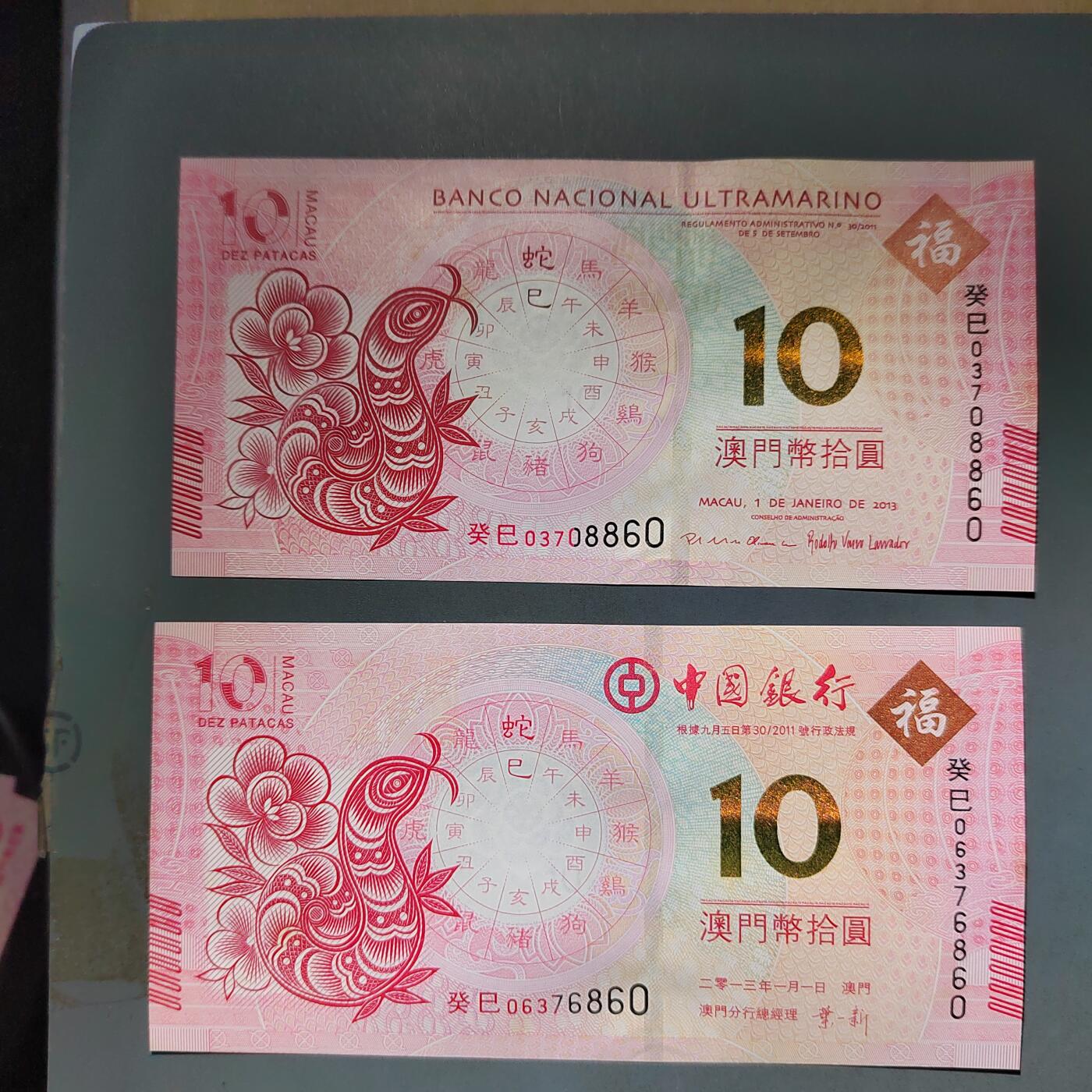 PCAI钱币10-592  纸币小专场 中国澳门生肖纸票