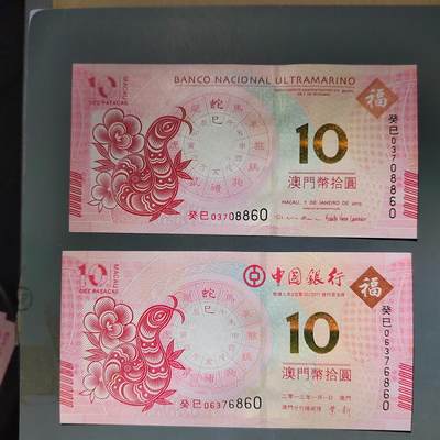 PCAI钱币10-592  纸币小专场 - 中国澳门生肖纸票
